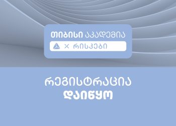 თიბისი აკადემია რისკების მართვის მიმართულებით სტუდენტების  მიღებას იწყებს