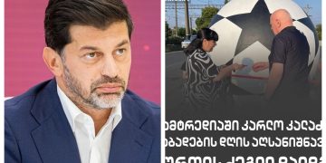 „ვის გჯერათ, რომ მამაჩემის პატივსაცემად დადგეს ძეგლი?“ – კახა კალაძე
