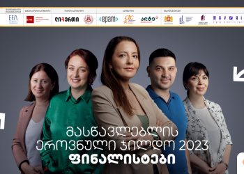 2023 წლის მასწავლებლის ეროვნული ჯილდოს ფინალისტები ცნობილია