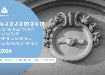 თიბისიმ საქართველოში საუკეთესო პერსონალური საბანკო მომსახურებისთვის  Global Finance-სგან ჯილდო მიიღო