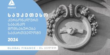 თიბისიმ საქართველოში საუკეთესო პერსონალური საბანკო მომსახურებისთვის Global Finance-სგან ჯილდო მიიღო