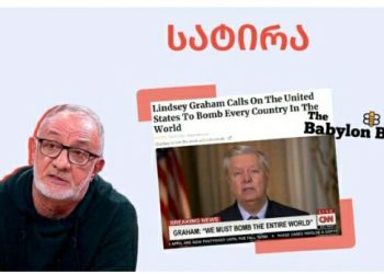 ითხოვს თუ არა ამერიკელი სენატორი მთელი მსოფლიოს დაბომბვას? – მითების დეტექტორი