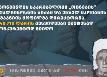 მაღალჩინოსნის ბიძამ და „ოცნების“ შემწირველმა 3 მლნ ლარამდე შესყიდვები მიიღო – TI