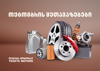 მოამზადე ავტომობილი ცივი დღეებისთვის – შეთავაზებები „თეგეტა მოტორსისგან“