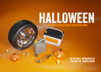 ჰელოუინის შეთავაზებები „თეგეტა მოტორსისგან“