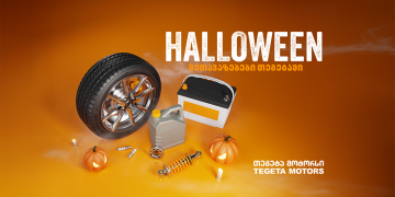 ჰელოუინის შეთავაზებები „თეგეტა მოტორსისგან“