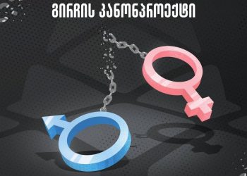ქართული კანონებიდან სიტყვა “გენდერი” უნდა ამოვიღოთ, სქესი ორი არსებობს, გენდერი კი – 107“ – „გირჩის“ ინიციატივა