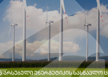 სემეკთან არსებულ ენერგეტიკის სასწავლო ცენტრში ბუნებრივი გაზის რეგულირების  შესახებ სასწავლო კურსზე რეგისტრაცია გამოცხადდა