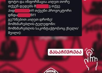 “ანონიმური წერილი მივიღეთ” – “mona.ge”