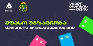 თიბისის მოსწავლის ბარათის მფლობელები ქუთაისში საზოგადოებრივი ტრანსპორტით უფასოდ ისარგებლებენ