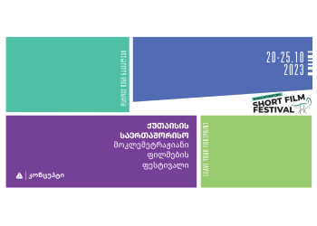 თიბისი კონცეპტის მხარდაჭერით, ქუთაისში, რიგით მესამე საერთაშორისო მოკლემეტრაჟიანი ფილმების ფესტივალი გაიმართება