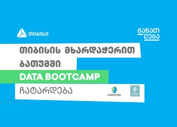 თიბისის მხარდაჭერით ბათუმში DATA BOOTCAMP ჩატარდება