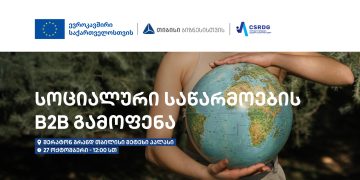 ევროკავშირის მხარდაჭერით, CSRDG სოციალური საწარმოების B2B გამოფენას უმასპინძლებს