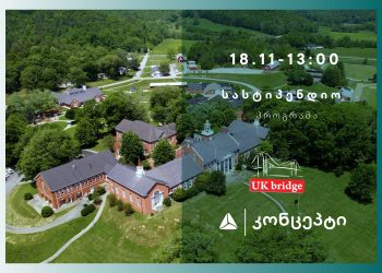 Uk Bridge-ის სასტიპენდიო პროგრამა სკოლის მოსწავლეებისთვის