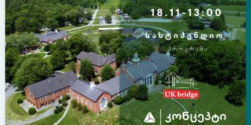 Uk Bridge-ის სასტიპენდიო პროგრამა სკოლის მოსწავლეებისთვის