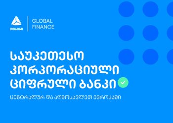 თიბისის კორპორაციული ციფრული ბანკი საუკეთესოა ცენტრალურ და აღმოსავლეთ ევროპაში