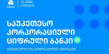 თიბისის კორპორაციული ციფრული ბანკი საუკეთესოა ცენტრალურ და აღმოსავლეთ ევროპაში