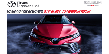 „ტოიოტა ცენტრი თბილისი“ მომხმარებელს მეორადი ავტომობილის შეძენა-გაყიდვის  ხელსაყრელ და მარტივ გზას სთავაზობს