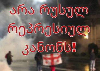 “აქ ვართ, გამოდით სამსახურების შემდეგ, ლექციების შემდეგ” – “დაფიონი”