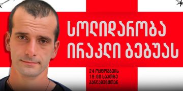 სოლიდარობა ირაკლი ბებუას ! – პარლამენტთან აქცია დაანონსდა