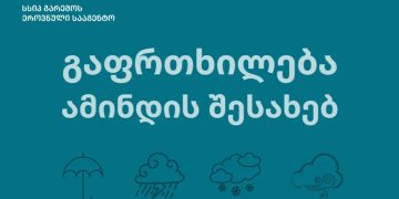 თოვლი და ძლიერი წვიმა – გაფრთხილება ამინდის შესახებ – გარემოს ეროვნული სააგენტო
