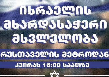 მშვიდობა ისრაელს – თბილისში მსვლელობა დაიგეგმა