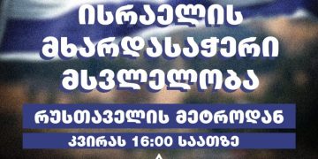 მშვიდობა ისრაელს – თბილისში მსვლელობა დაიგეგმა