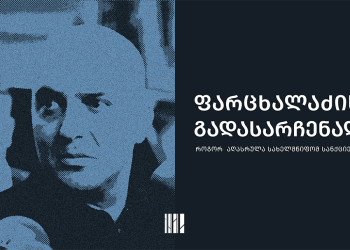აირიდა, თუ არა, სახელმწიფოს დახმარებით ფარცხალაძემ საერთაშორისო სანქციები? – სოციალური სამართლიანობის ცენტრის დოკუმენტი