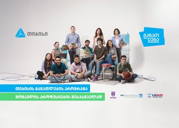 თიბისის განათლების პროგრამა მომავლის პროფესიების შესასწავლად