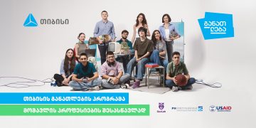 თიბისის განათლების პროგრამა მომავლის პროფესიების შესასწავლად