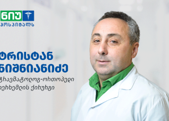ხერხემლის ქირურგი ტრისტან ნიშნიანიძე სკოლიოზის ქირურგიულ პროცედურებს  „ნიუ ჰოსპიტალსში“ ჩაატარებს