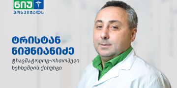 ხერხემლის ქირურგი ტრისტან ნიშნიანიძე სკოლიოზის ქირურგიულ პროცედურებს  „ნიუ ჰოსპიტალსში“ ჩაატარებს