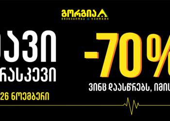 ვინც დაასწრებს, იმისია – გორგიაში შავი პარასკევი დაიწყო