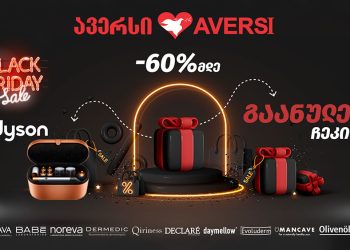 Black Friday – სპეციალური შეთავაზება „ავერსისგან“
