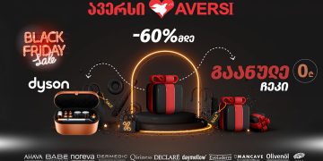 Black Friday – სპეციალური შეთავაზება „ავერსისგან“