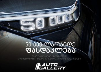 Black Friday „ავტო გალერიში “ – 50 000 ლარამდე ფასდაკლება ელექტრომობილებზე