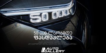 Black Friday „ავტო გალერიში “ – 50 000 ლარამდე ფასდაკლება ელექტრომობილებზე
