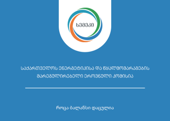სემეკმა გაზგამანაწილებელი კომპანია „მამედი“ თვითნებურად დადგენილი მაღალი ტარიფის მომხმარებლისთვის დარიცხვის გამო 150 000 ლარით დააჯარიმა