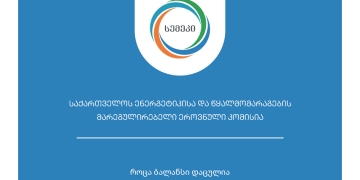 სემეკმა გაზგამანაწილებელი კომპანია „მამედი“ თვითნებურად დადგენილი მაღალი ტარიფის მომხმარებლისთვის დარიცხვის გამო 150 000 ლარით დააჯარიმა