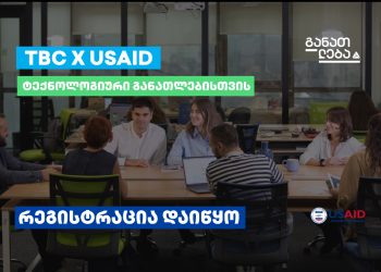 TBC x USAID – ტექნოლოგიური განათლებისთვის: კურსებზე რეგისტრაცია დაიწყო