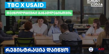 TBC x USAID – ტექნოლოგიური განათლებისთვის: კურსებზე რეგისტრაცია დაიწყო