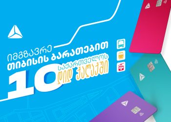 ბათუმში, ზუგდიდსა და რუსთავში საზოგადოებრივ ტრანსპორტში მგზავრობის საფასურის გადახდა უკვე თიბისის ნებისმიერი საკრედიტო/სადებეტო ბარათით არის შესაძლებელი