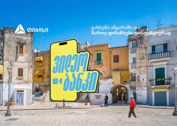 თიბისის სერვისები ემიგრანტებისთვის