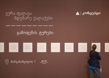 თიბისი კონცეპტი ვერა ფაღავას გამოფენის „მდუმარე ქალაქები“-ს ტურებზე გეპატიჟებათ