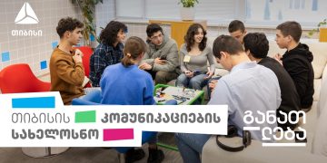 თიბისის ახალი საგანმანათლებლო პროექტი „კომუნიკაციის სახელოსნო“ დაიწყო