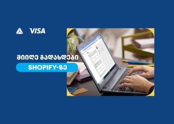 თიბისი VISA-ს საერთაშორისო გადახდების პლატფორმის, CyberSource-ის პირველი პარტნიორი ბანკია საქართველოში