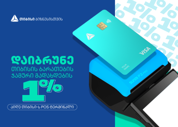 თიბისი ბიზნეს საქმიანობის მხარდაჭერის მიზნით POS ტერმინალების ქეშბექ კამპანიას იწყებს