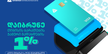 თიბისი ბიზნეს საქმიანობის მხარდაჭერის მიზნით POS ტერმინალების ქეშბექ კამპანიას იწყებს