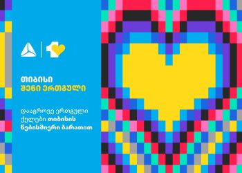 თიბისი მომხმარებლებს განახლებულ ლოიალობის პროგრამა – ერთგულს სთავაზობს