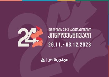 თბილისის 24-ე საერთაშორისო კინოფესტივალი იწყება